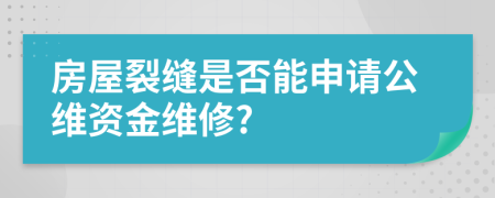 房屋裂缝是否能申请公维资金维修?