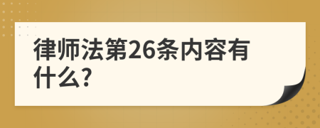 律师法第26条内容有什么?