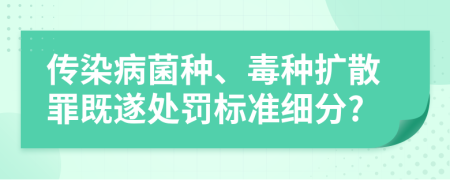 传染病菌种、毒种扩散罪既遂处罚标准细分?