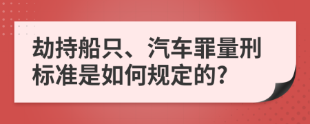 劫持船只、汽车罪量刑标准是如何规定的?