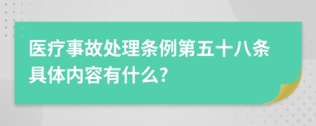 医疗事故处理条例第五十八条具体内容有什么?