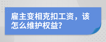 雇主变相克扣工资，该怎么维护权益？