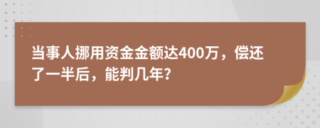 当事人挪用资金金额达400万，偿还了一半后，能判几年？