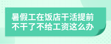 暑假工在饭店干活提前不干了不给工资这么办
