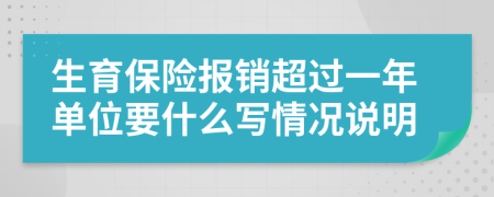 生育保险报销超过一年单位要什么写情况说明