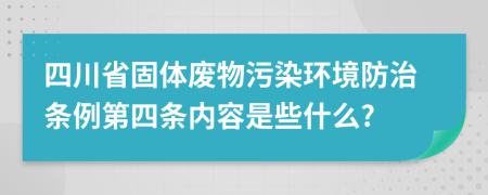 四川省固体废物污染环境防治条例第四条内容是些什么?