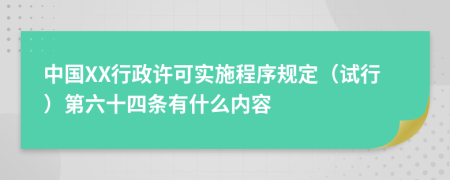 中国XX行政许可实施程序规定（试行）第六十四条有什么内容