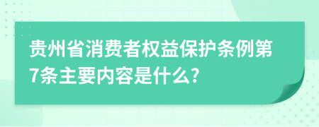 贵州省消费者权益保护条例第7条主要内容是什么?