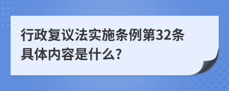 行政复议法实施条例第32条具体内容是什么?