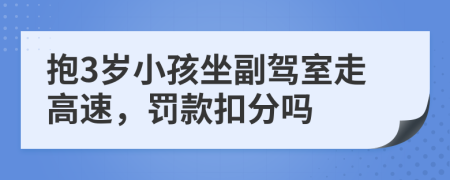 抱3岁小孩坐副驾室走高速，罚款扣分吗