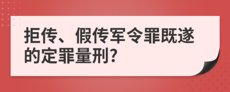 拒传、假传军令罪既遂的定罪量刑?