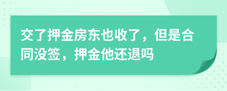 交了押金房东也收了，但是合同没签，押金他还退吗