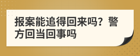 报案能追得回来吗？警方回当回事吗