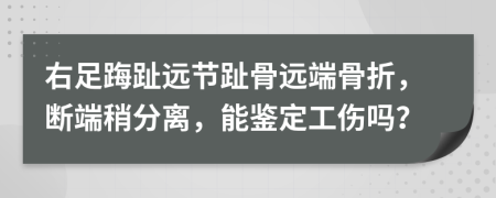 右足踇趾远节趾骨远端骨折，断端稍分离，能鉴定工伤吗？