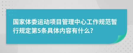 国家体委运动项目管理中心工作规范暂行规定第5条具体内容有什么?