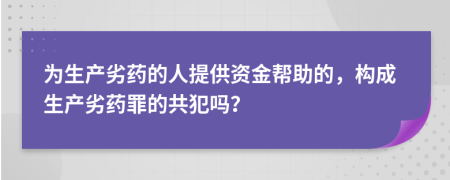 为生产劣药的人提供资金帮助的，构成生产劣药罪的共犯吗？