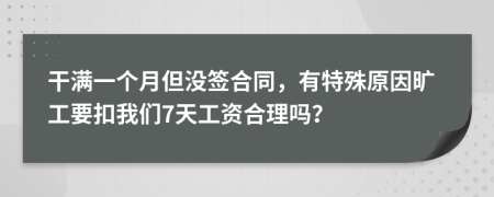 干满一个月但没签合同，有特殊原因旷工要扣我们7天工资合理吗？