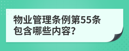 物业管理条例第55条包含哪些内容？