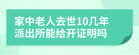 家中老人去世10几年派出所能给开证明吗