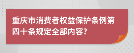 重庆市消费者权益保护条例第四十条规定全部内容?