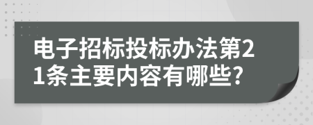 电子招标投标办法第21条主要内容有哪些?