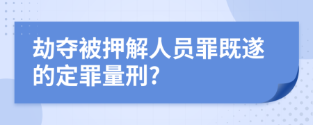 劫夺被押解人员罪既遂的定罪量刑?