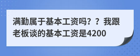 满勤属于基本工资吗？？我跟老板谈的基本工资是4200