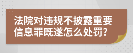 法院对违规不披露重要信息罪既遂怎么处罚?