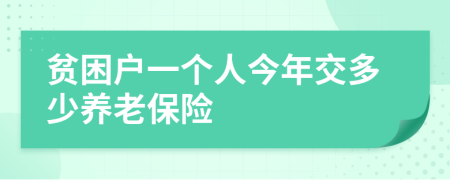 贫困户一个人今年交多少养老保险