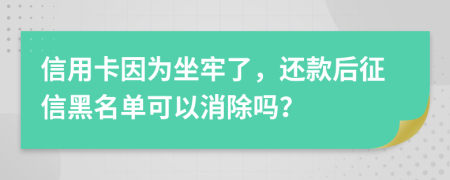 信用卡因为坐牢了，还款后征信黑名单可以消除吗？