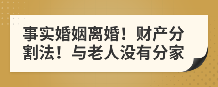 事实婚姻离婚！财产分割法！与老人没有分家