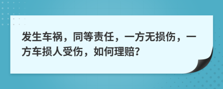 发生车祸，同等责任，一方无损伤，一方车损人受伤，如何理赔？