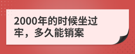 2000年的时候坐过牢，多久能销案