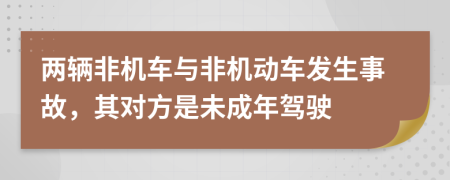 两辆非机车与非机动车发生事故，其对方是未成年驾驶