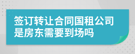 签订转让合同国租公司是房东需要到场吗