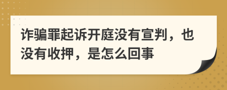 诈骗罪起诉开庭没有宣判，也没有收押，是怎么回事