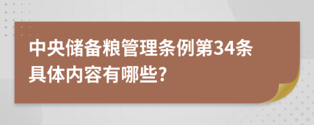 中央储备粮管理条例第34条具体内容有哪些?