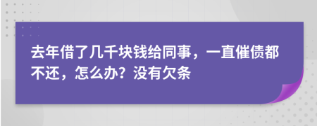 去年借了几千块钱给同事，一直催债都不还，怎么办？没有欠条