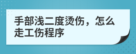 手部浅二度烫伤，怎么走工伤程序