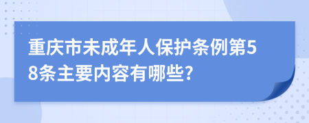 重庆市未成年人保护条例第58条主要内容有哪些?