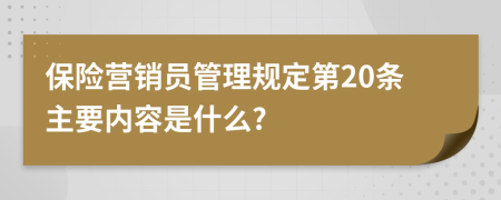 保险营销员管理规定第20条主要内容是什么?