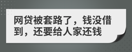 网贷被套路了，钱没借到，还要给人家还钱