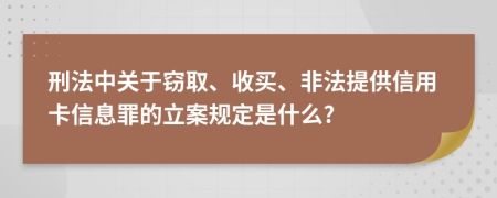 刑法中关于窃取、收买、非法提供信用卡信息罪的立案规定是什么?