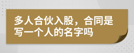 多人合伙入股，合同是写一个人的名字吗