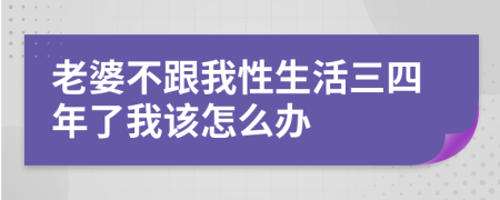 老婆不跟我性生活三四年了我该怎么办