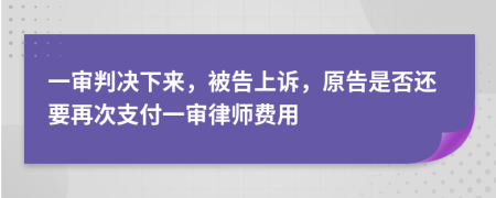 一审判决下来，被告上诉，原告是否还要再次支付一审律师费用