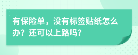 有保险单，没有标签贴纸怎么办？还可以上路吗？