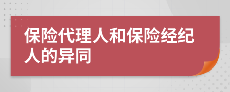 保险代理人和保险经纪人的异同