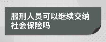 服刑人员可以继续交纳社会保险吗