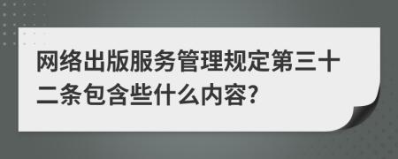 网络出版服务管理规定第三十二条包含些什么内容?